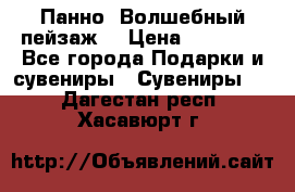 Панно “Волшебный пейзаж“ › Цена ­ 15 000 - Все города Подарки и сувениры » Сувениры   . Дагестан респ.,Хасавюрт г.